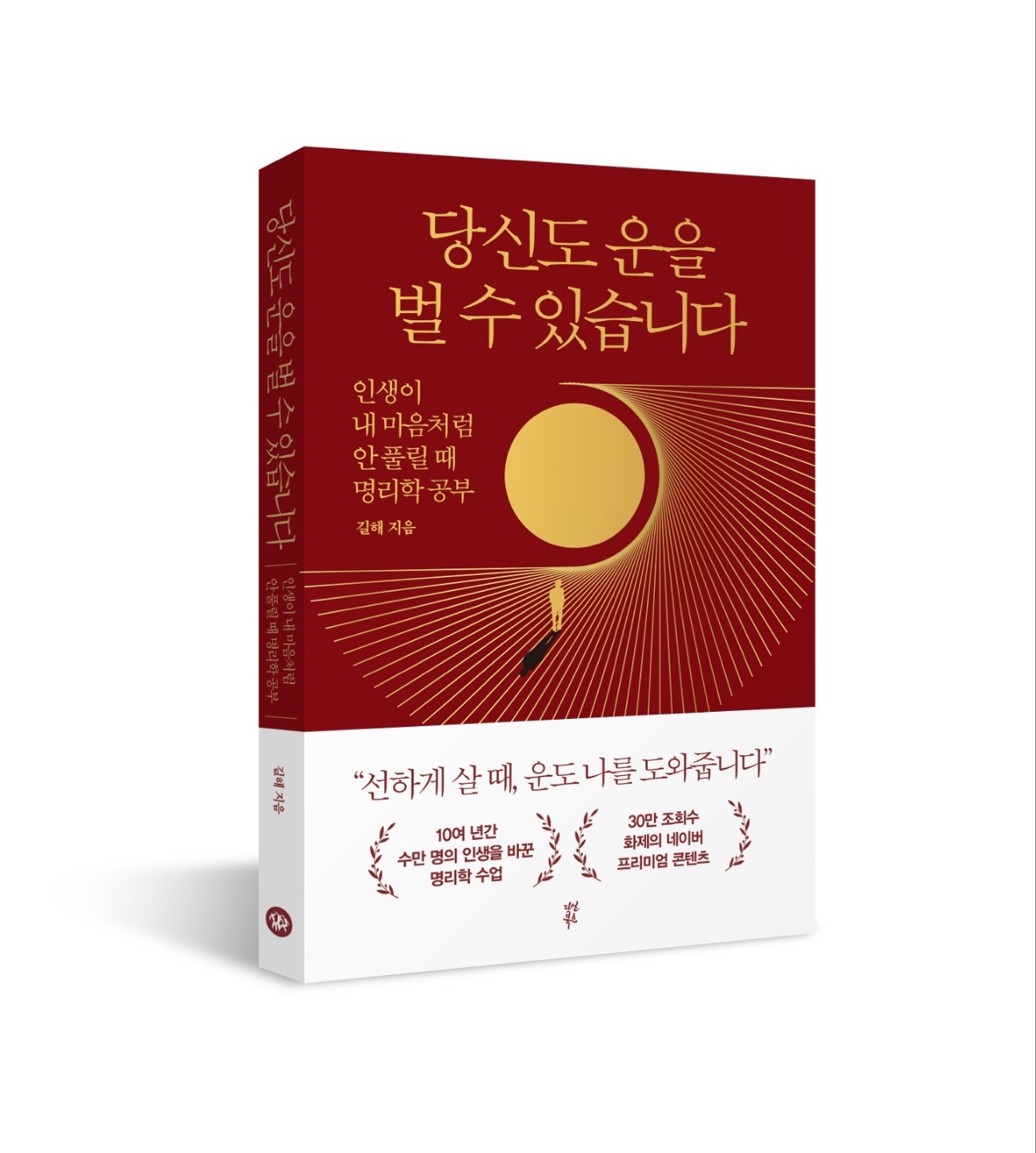 당신도 운을 벌 수 있습니다