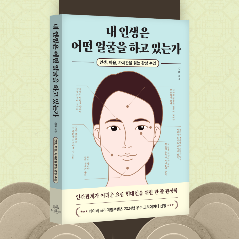 내 인생은 어떤 얼굴을 하고 있는가/길해(온더페이지)