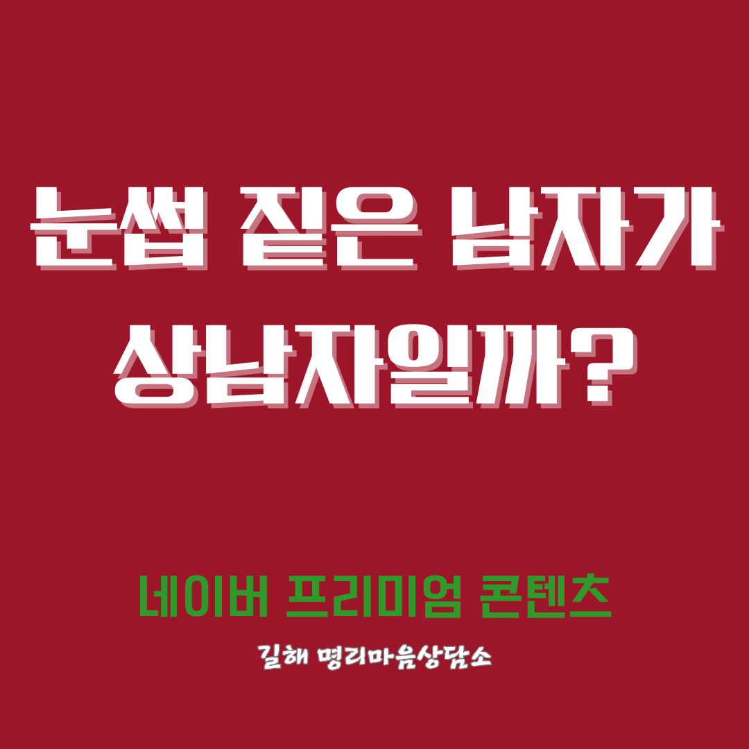 짙은 눈썹은 정말 남자다움을 뜻할까요?