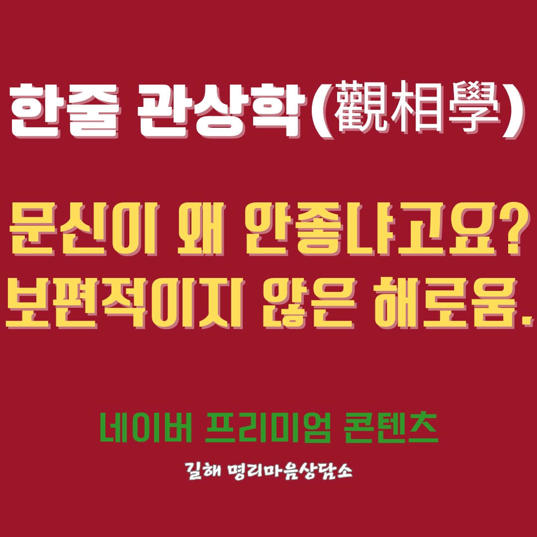 관상에서 문신을 좋지 않게 보는 이유