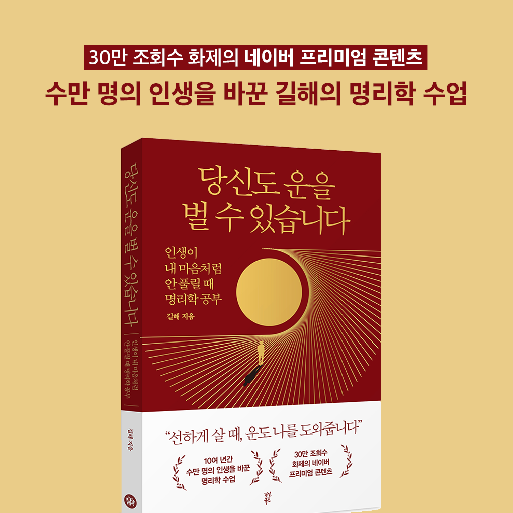 길해 명리마음상담소/길해(다산북스)