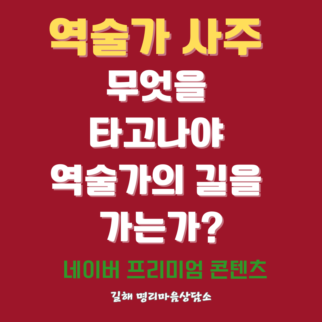 역술가의 길은 무엇을 타고나야 할까요?